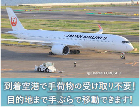 JAL手荷物当日配送サービス