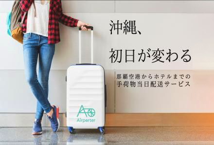 ANAトラベラーズ 手荷物配送